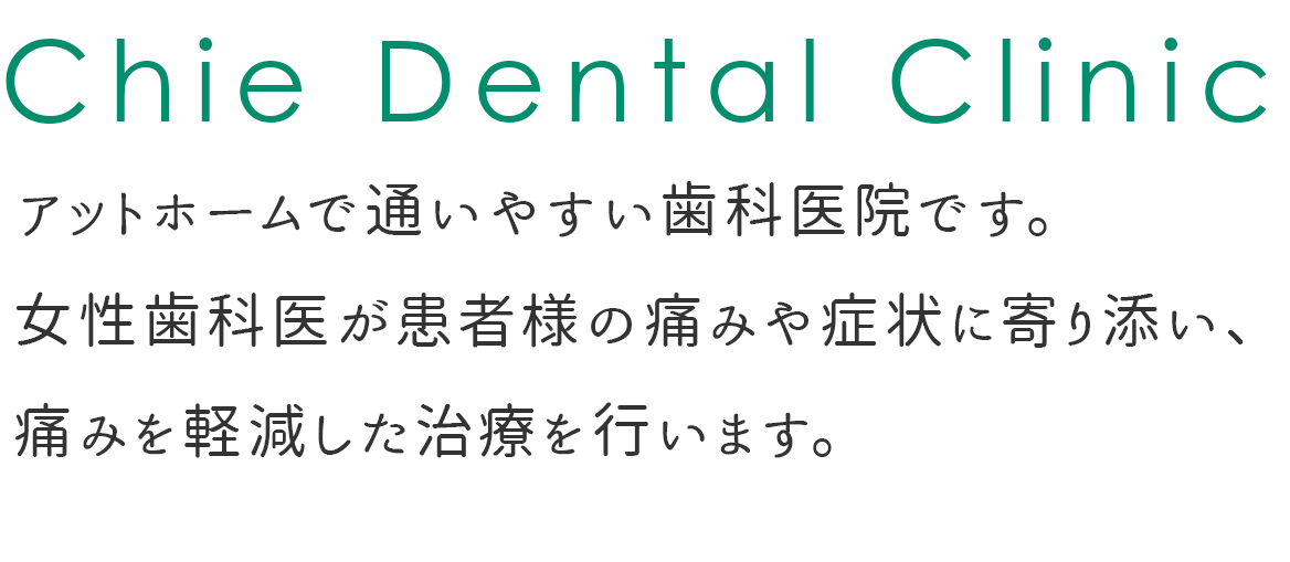 アットホームで通いやすい歯科医院です。女性歯科医が患者様の痛みや症状に寄り添い、痛みを軽減した治療を行います。