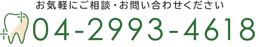 お気軽にご相談・お問い合わせください 04-2993-4618